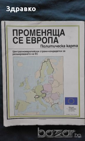 Променяща се Европа. Политическа карта, снимка 2 - Художествена литература - 14535383