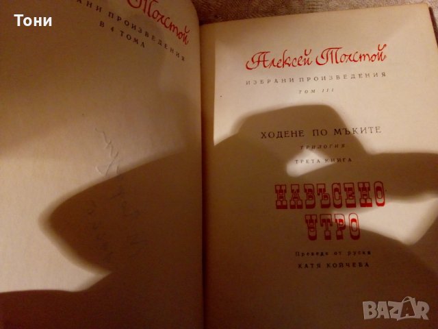 Избрани произведения в четири тома. Том 3: Навъсено утро. Алексей Толстой, снимка 3 - Художествена литература - 23981616