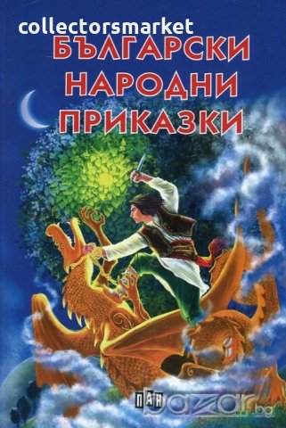 Български народни приказки, снимка 1 - Детски книжки - 20808616