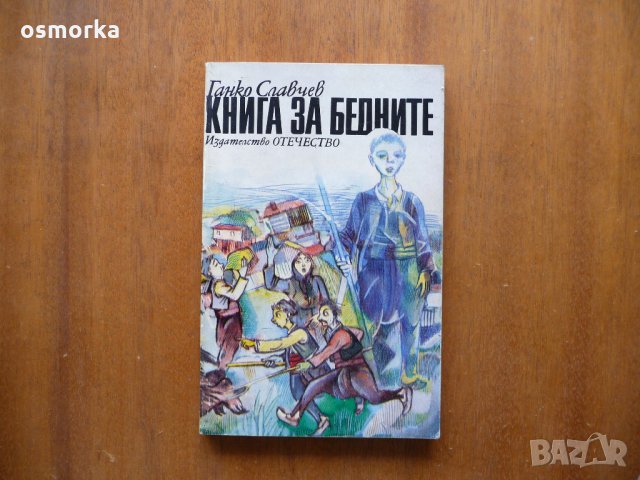 Книга за бедните - Ганко Славчев