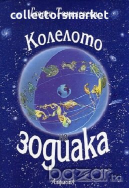 Колелото на зодиака