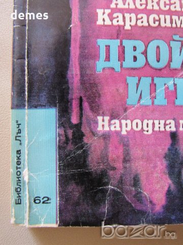  Александър Карасимеонов-"Двойна игра", снимка 2 - Художествена литература - 18699447