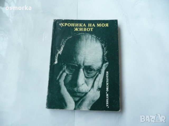 Хроника на моя живот - Игор Стравински