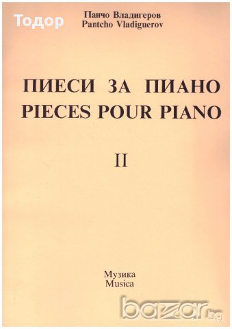 Пиеси за пиано част 2, снимка 1 - Художествена литература - 10110316