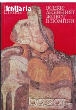 Всекидневният живот в Помпей, снимка 1 - Художествена литература - 17679013