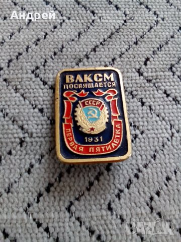 Руска значка ВЛКСМ, снимка 2 - Антикварни и старинни предмети - 24527785