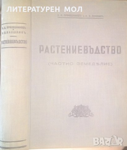 Растениевъдство (Частно земеделие). Д. Н. Прянишников, И. В. Якушкин 1940 г.