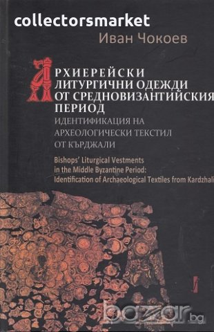 Архиерейски литургични одежди от средновизантийския период, снимка 1 - Специализирана литература - 20125064