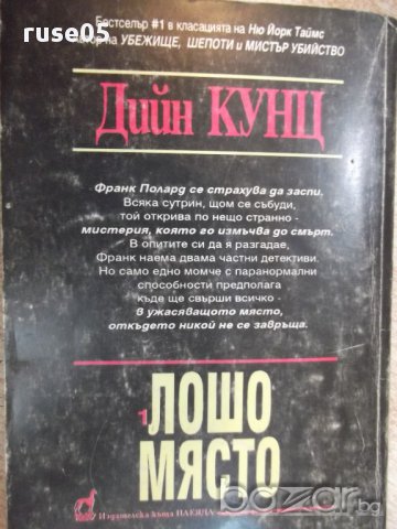 Книга "Лошо място - книга 1 - Дийн Кунц" - 238 стр., снимка 6 - Художествена литература - 17534202
