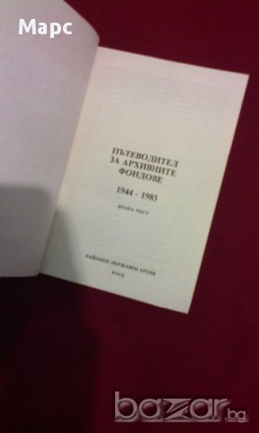Пътеводител за архивните фондове 1944 - 1983, снимка 2 - Художествена литература - 9994137