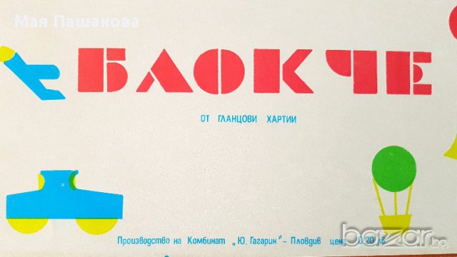 от СоциализЪма* Цветни гланцови блокчета* 5 броя, снимка 5 - Други ценни предмети - 16468647