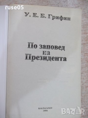 Книга "По заповед на президента - У.Е.Б.Грифин" - 640 стр., снимка 2 - Художествена литература - 22409435