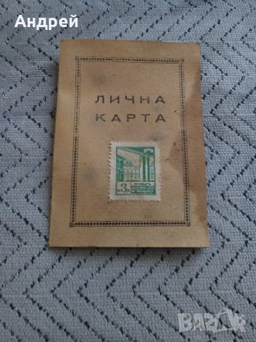 Стара ученическа лична карта 1944