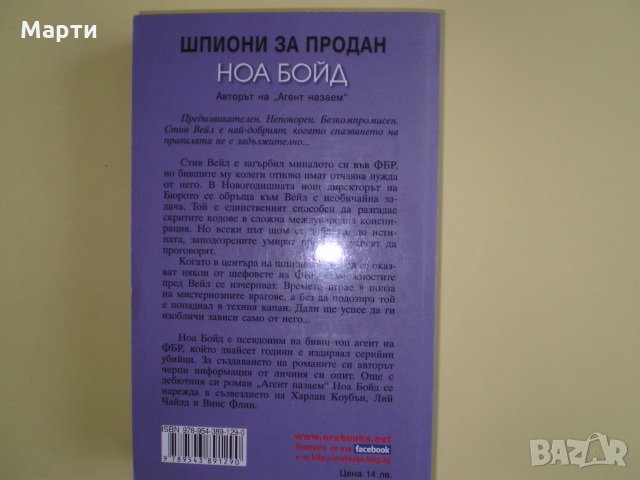 Шпиони за продан, снимка 2 - Художествена литература - 10619295