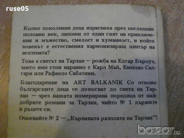Книга "Тарзан и неговите зверове - Едгар Бъроуз" - 142 стр., снимка 5 - Художествена литература - 8352634