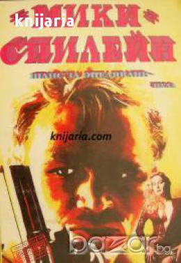 Серия Майк Хамър номер 11: Шанс за оцеляване...нула