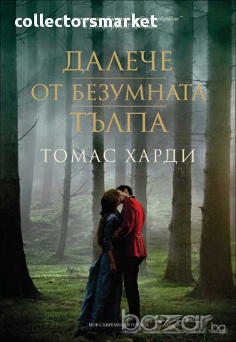 Далече от безумната тълпа