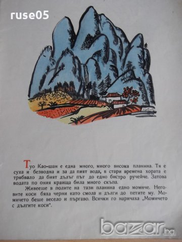 Книга "Момичето с дългите коси - Сяо Кан-Ниу" - 16 стр., снимка 2 - Детски книжки - 19156340