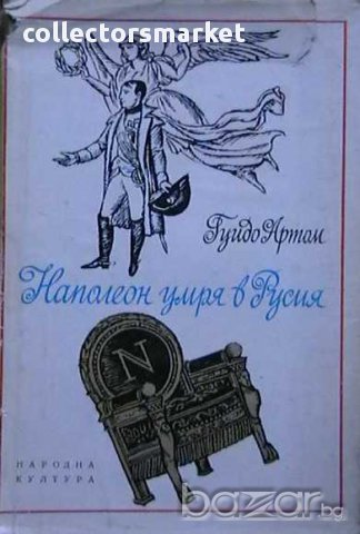 Наполеон умря в Русия, снимка 1 - Художествена литература - 11289670