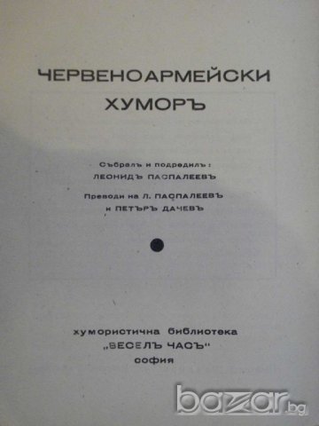 Книга "Червеноармейски хуморъ - Леонидъ Паспалеевъ"-48 стр., снимка 2 - Художествена литература - 8074773