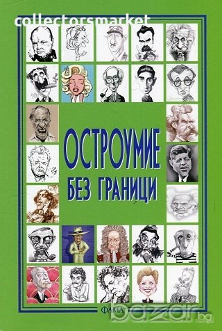 Остроумие без граници