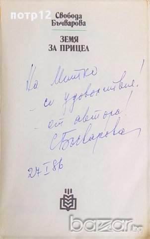 Книги Земя за прицел, ч. 1 с автограф и посвещение на Свобода Бъчварова , снимка 2 - Антикварни и старинни предмети - 17078884
