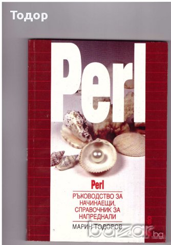 Ръководство за начинаещи, справочник за напреднали - Perl