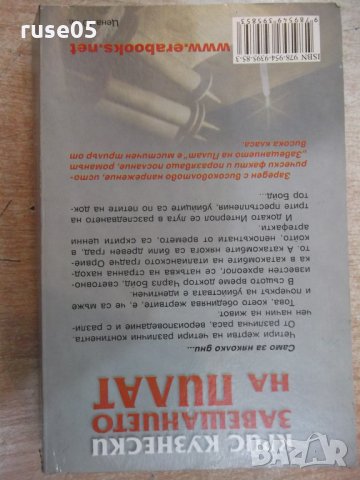 Книга "Завещанието на ПИЛАТ - Крис Кузнески" - 432 стр., снимка 6 - Художествена литература - 22383953