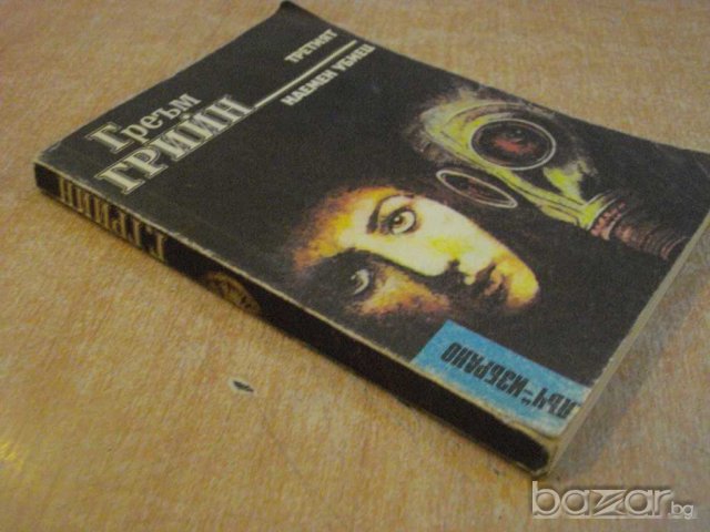 Книга "Третият - Наемен убиец - Греъм Грийн" - 240 стр., снимка 4 - Художествена литература - 7954573