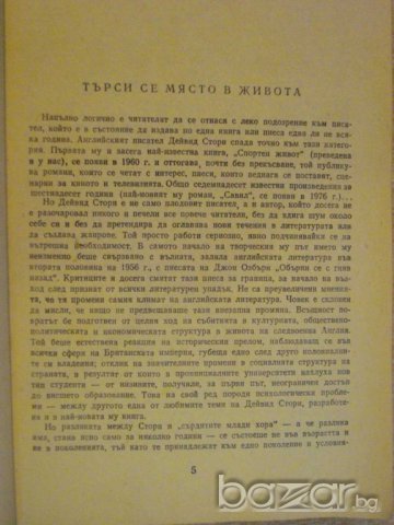 Книга "Савил - Дейвид Стори" - 504 стр., снимка 3 - Художествена литература - 8132408