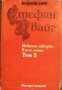 Стефан Цвайг Избрани творби в 5 тома том 5: Светът от вчера. Дневници. Писма 