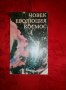 Човек,еволюция,космос - проф. Димитър Филипов, снимка 1 - Художествена литература - 19969621