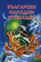 Български народни приказки, снимка 1 - Детски книжки - 20808616