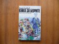 Книга за бедните - Ганко Славчев, снимка 1 - Художествена литература - 21945527