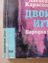  Александър Карасимеонов-"Двойна игра", снимка 2