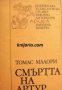 Библиотека за европейска средновековна литература Ариел номер 6: Смъртта на Артур том 1 