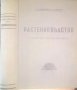 Растениевъдство (Частно земеделие). Д. Н. Прянишников, И. В. Якушкин 1940 г., снимка 1 - Специализирана литература - 26144016