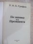 Книга "По заповед на президента - У.Е.Б.Грифин" - 640 стр., снимка 2