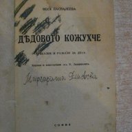 Книга "Дядовото кожухче - Веса Паспалеева" - 96 стр., снимка 2 - Художествена литература - 14046076