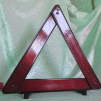 светлоотразителен триъгълник в оригиналната си кутия- ПОДАРЪК към покупка над 80 лв., снимка 1 - Аксесоари и консумативи - 26202387
