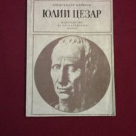 Юлий Цезар, снимка 7 - Художествена литература - 11093528