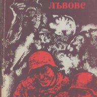 Младите лъвове.   Ъруин Шоу, снимка 1 - Художествена литература - 13563471