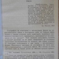 Книга "Член.и нечлен.имена в бълг.език - Т.Шамрай" - 94 стр., снимка 2 - Специализирана литература - 8040150