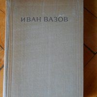 Иван Вазов, снимка 6 - Българска литература - 23529706