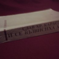 И СЕ ВЪЗВИСИХА АСЕНОВЦИ , снимка 4 - Художествена литература - 14395470