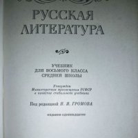 Русская литература. Учебник для 8 класса средней школы, снимка 2 - Чуждоезиково обучение, речници - 24338720