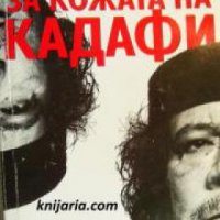 За кожата на Кадафи; Тайната история на терора , снимка 1 - Други - 24421369