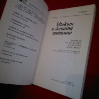 Мъжът и жената интимно , снимка 2 - Специализирана литература - 19691467