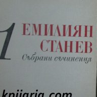 Емилиян Станев Събрани съчинения в 7 тома том 1: Разкази, снимка 1 - Художествена литература - 13034469