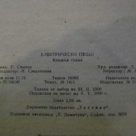 Книга "Електрически пещи - Георги Ст. Ковачев" - 178 стр., снимка 6 - Специализирана литература - 11224702